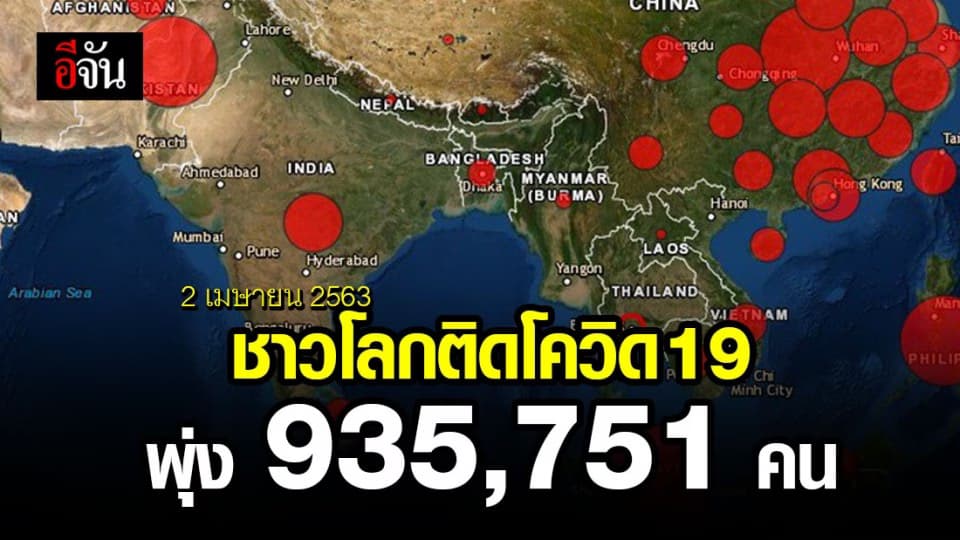 ผู้ติดเชื้อโควิด-19 ทั่วโลกพุ่ง 935,751 คน