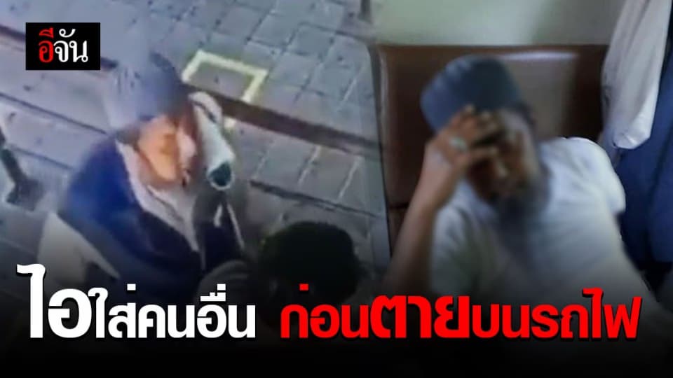 วงจรปิดเผยชายชาวนราธิวาสไอใส่คนอื่น ก่อนขึ้นรถไฟและเสียชีวิต