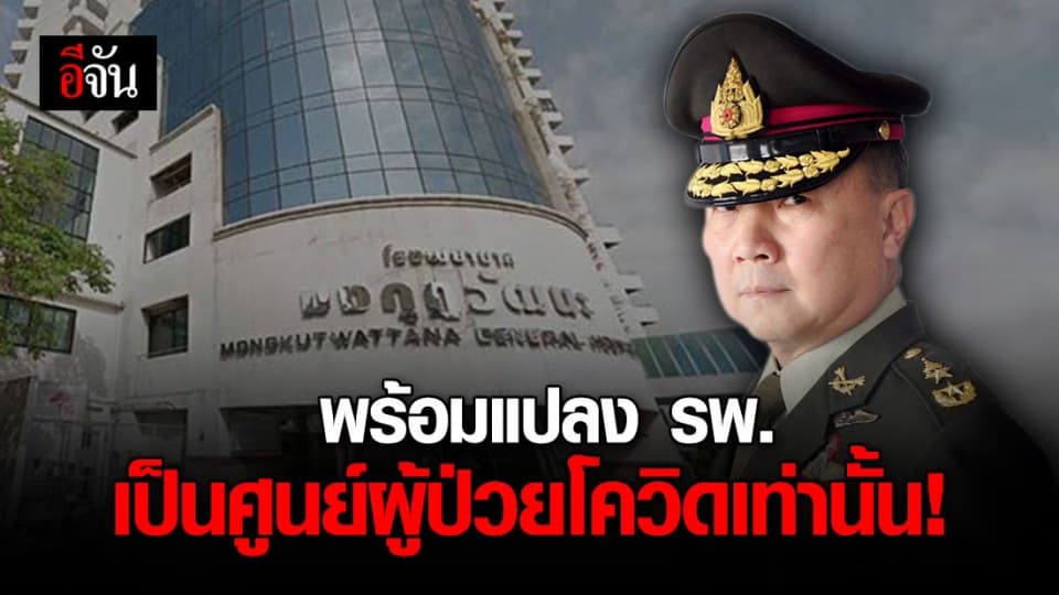 หมอเหรียญทองพร้อมแปลง รพ.มงกุฎวัฒนะเป็นศูนย์ผู้ป่วยโควิด-19