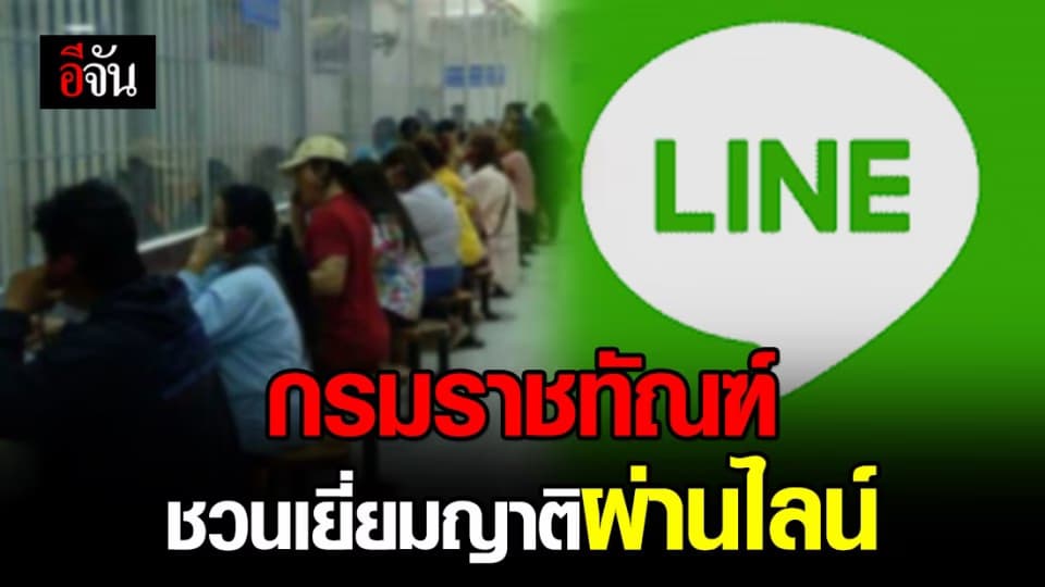 กรมราชทัณฑ์ ชวนญาติเยี่ยมผู้ต้องขัง ผ่านทางไลน์ เลี่ยงโควิด-19