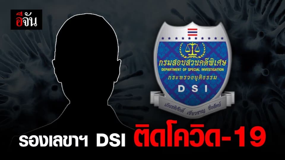 รองเลขานุการกรมสอบสวนคดีพิเศษ (DSI) ติดโควิด-19