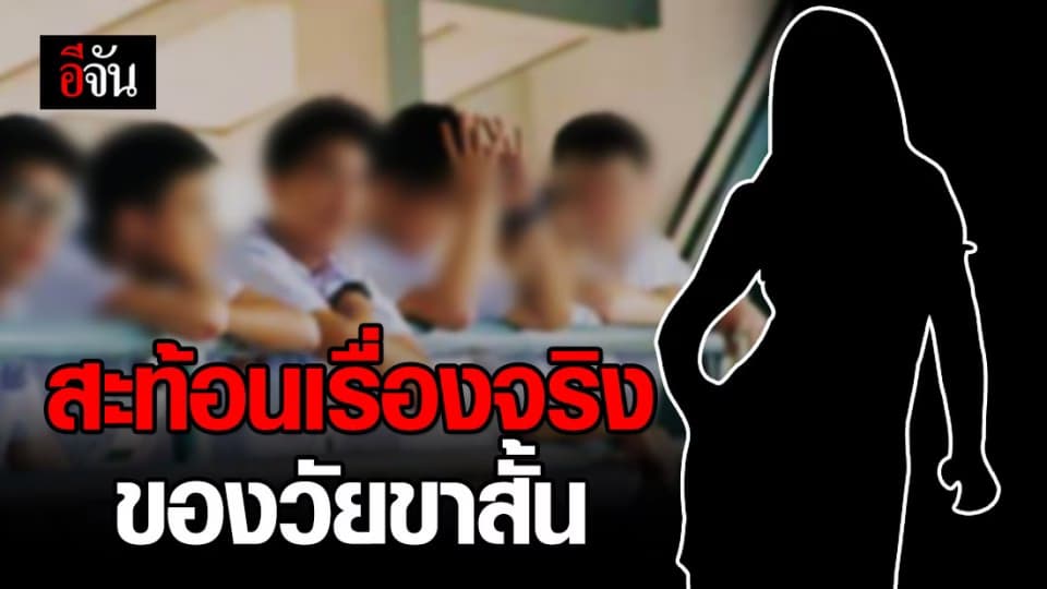 ร้องอีจัน! ขอเป็นกระบอกเสียงแก้ปัญหา ชู้สาวในโรงเรียนของครู-ศิษย์