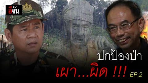 ชัยวัฒน์ ยืนยัน ไม่ได้เผาบ้านกะเหรี่ยงเพื่อไล่ที่