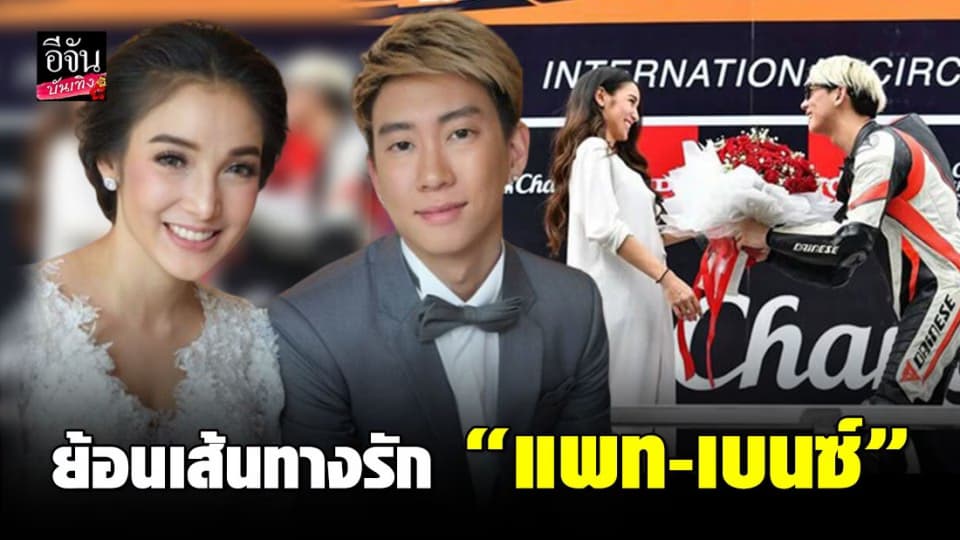 เปิดไทม์ไลน์รัก “แพท-เบนซ์” ก่อนโป๊ะแตกฝ่ายชายโชว์แชทไลน์ไหนบอกไม่ทักหาในวันเค้าท์ดาวน์