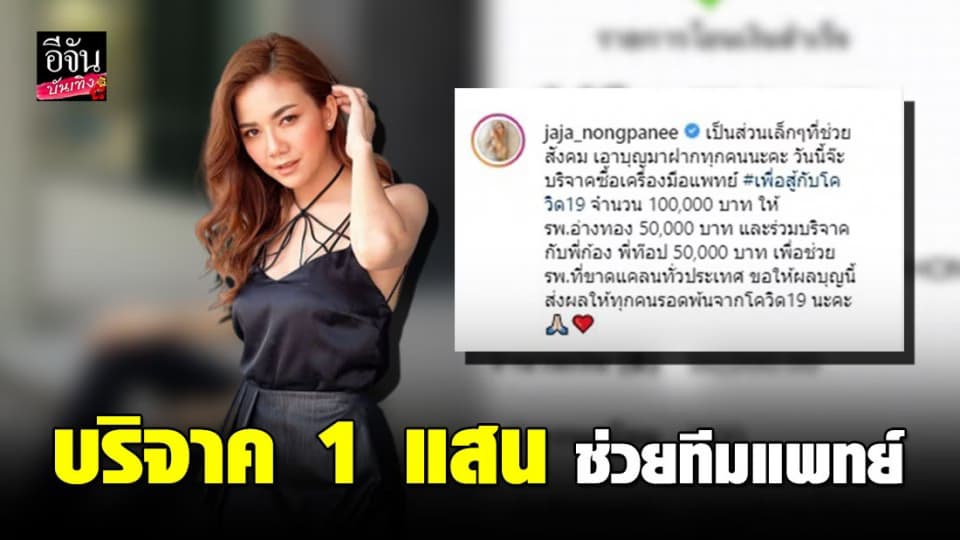 “จ๊ะ อาร์สยาม” บริจาค 1 แสนบาท สมทบทุนซื้ออุปกรณ์ทางการแพทย์ สู้โควิด-19