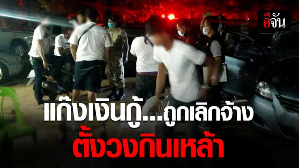 แก๊งทวงเงินกู้ ถูกเลิกจ้าง ตั้งวงกินเหล้าไม่สน พ.ร.ก.ฉุกเฉิน