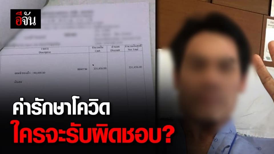 เซียนมวยถาม ค่ารักษาโควิด-19 หลายแสน ใครจะรับผิดชอบ?