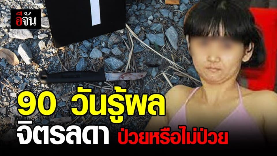 รอผลทางจิตเวช จิตรลดา ประมาณ 90 วัน ก่อนดำเนินคดีในชั้นศาล