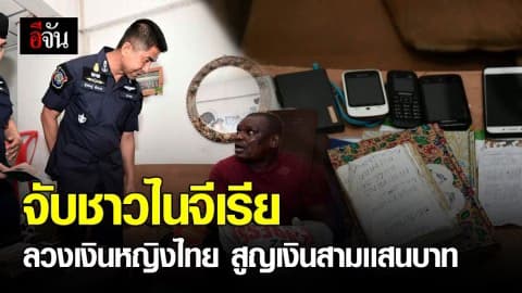 รวบชาวไนจีเรียลวงเงินหญิงไทย อ้างส่งของมาให้  เสียหายกว่า 300,000 บาท