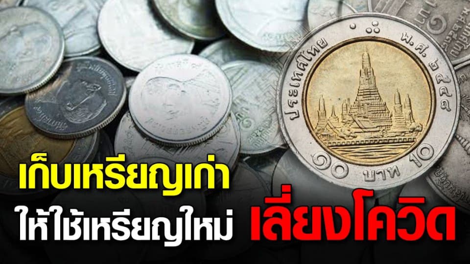 กรมธนารักษ์จ่อเก็บเหรียญเก่า ไปฆ่าเชื้อโควิด-19