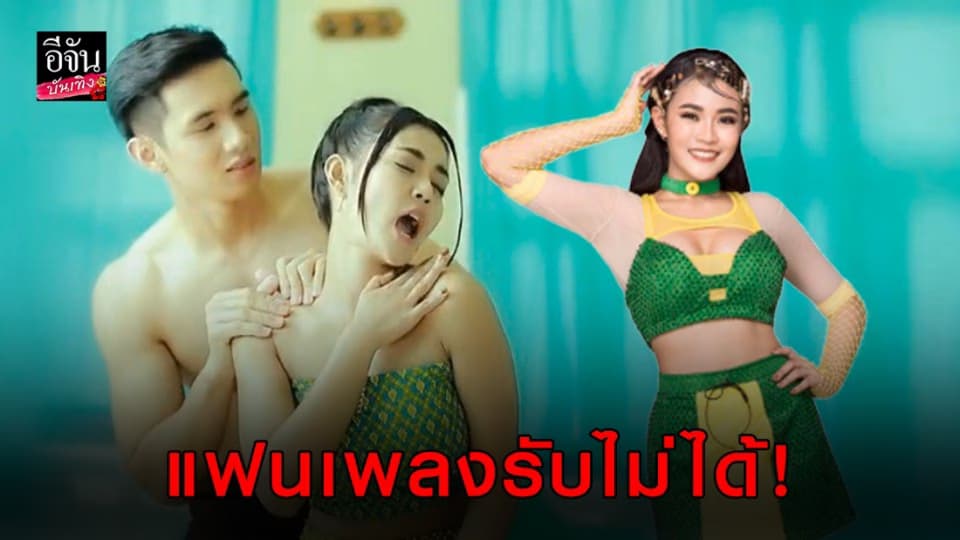 ดราม่าหนัก แฟนเพลงรับไม่ได้ “ลำไย ไหทองคำ” ร้องครางใน MV ดังสนั่น