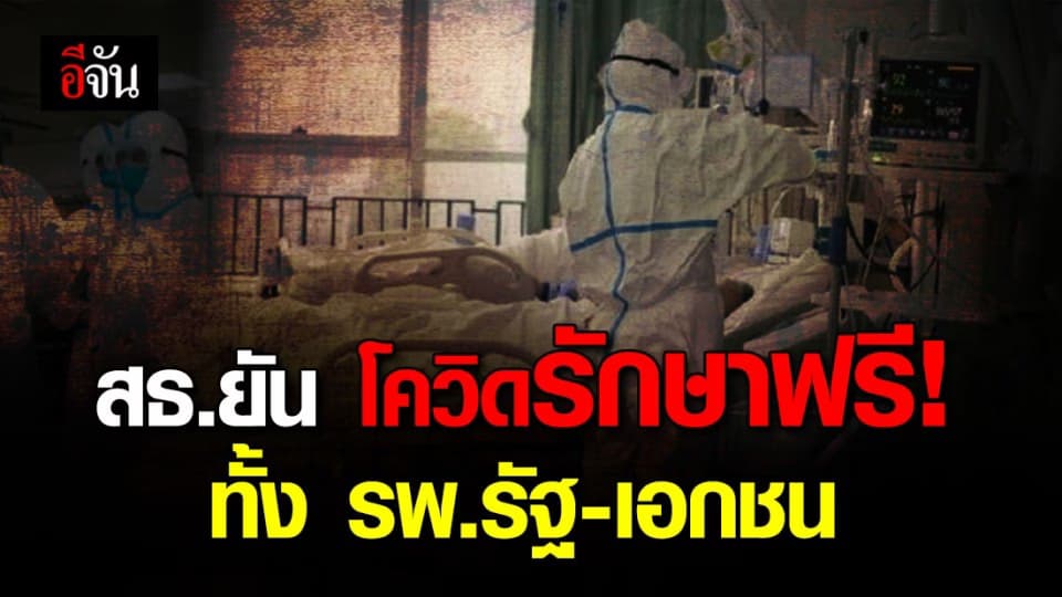 สาธารณสุขเเจง ค่ารักษาโควิด-19 ฟรีทุกโรงพยาบาล