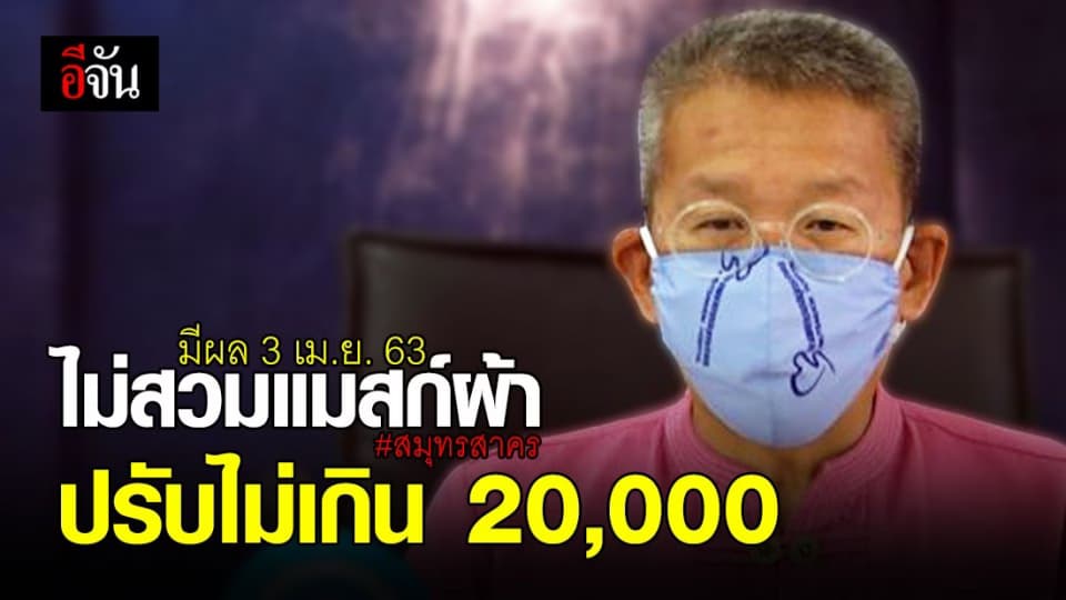 สมุทรสาคร เข้ม! ไม่สวมแมสก์ผ้าออกจากบ้าน เจอปรับไม่เกิน 20,000 บาท