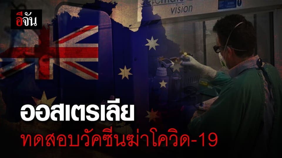 องค์กรวิจัยวิทยาศาสตร์ ออสเตรเลีย เริ่มทดสอบวัคซีนฆ่าโควิด-19 กับอาสาสมัครรายแรก