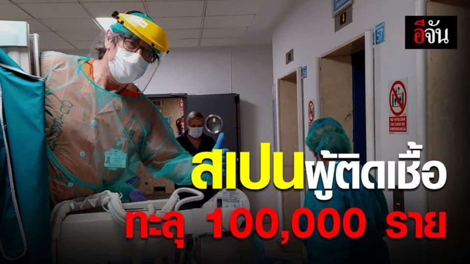 ยอดผู้ป่วยโควิด-19 สเปนทะลุ 100,000 ราย เสียชีวิตพุ่ง 9,000 ราย
