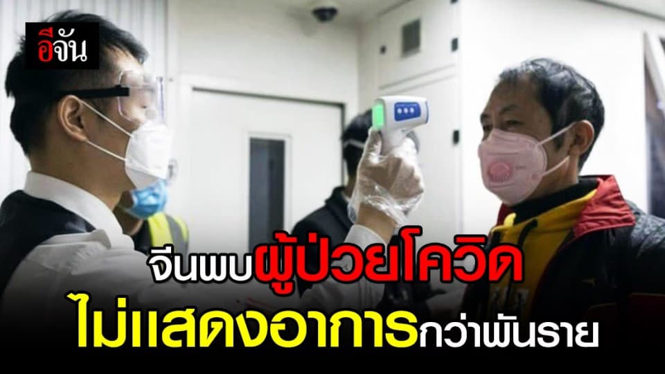 จีนพบผู้ติดเชื้อโควิด-19 ไม่เเสดงอาการกว่าพันราย