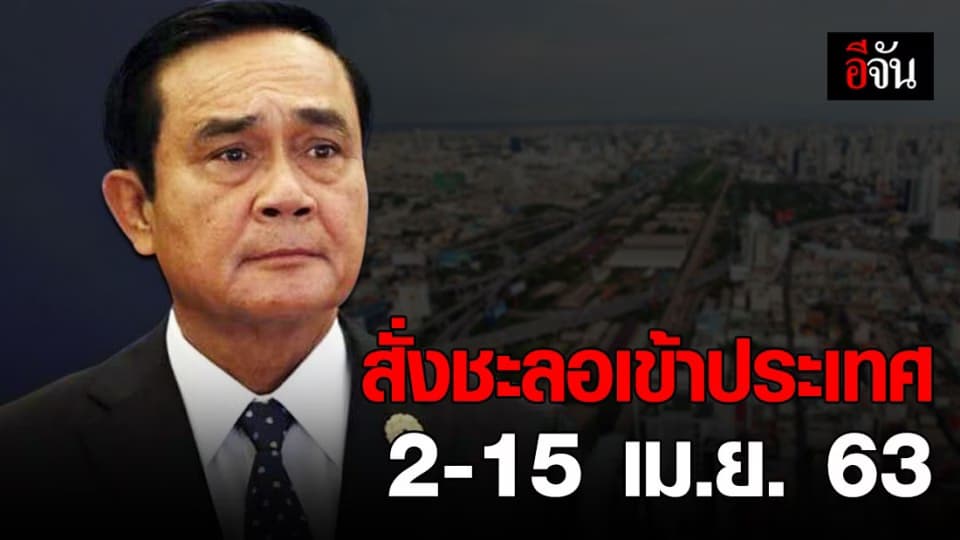 นายกฯ สั่งชะลอ ต่างชาติ-คนไทย เดินทางเข้าประเทศ 2-15 เม.ย.63