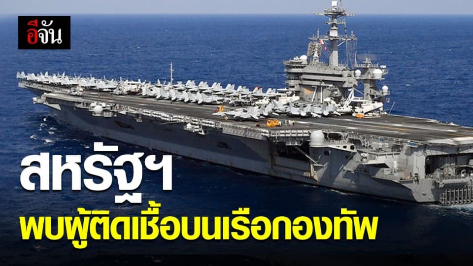 สหรัฐฯ พบผู้ติดเชื้อโควิด-19 บนเรือกองทัพ