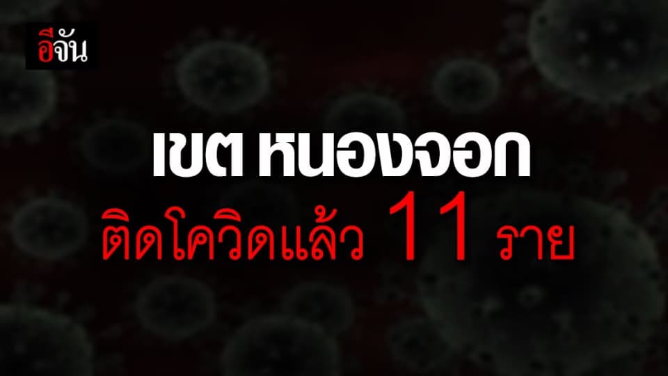 พื้นที่หนองจอก พบผู้ติดเชื้อโควิด-19 สะสม 11 ราย รักษาหายแล้ว 2 ราย