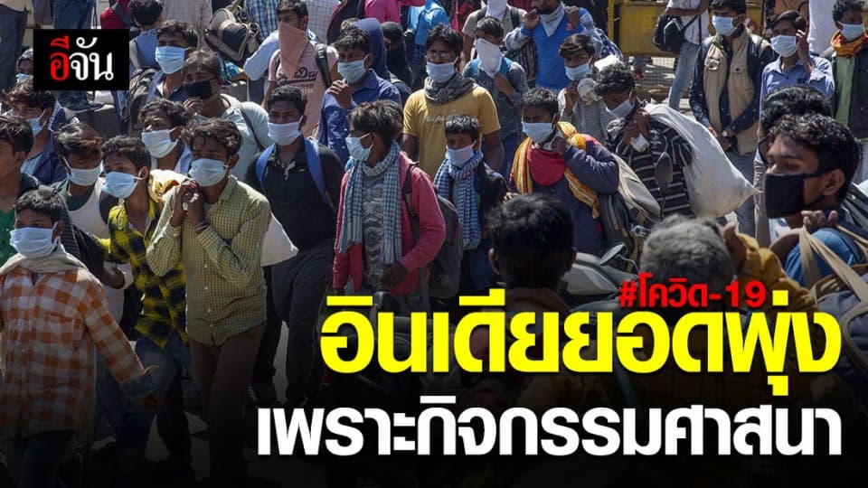 ‘กิจกรรมศาสนา’ ดันยอดผู้ป่วยโควิด-19 ในอินเดียพุ่งนับร้อย