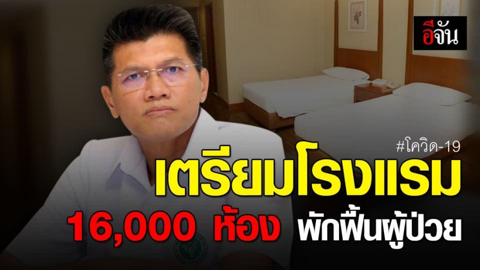 สธ.เตรียมโรงแรมกว่า 16,000 ห้อง เป็นที่พักฟื้นผู้ป่วยโควิด-19