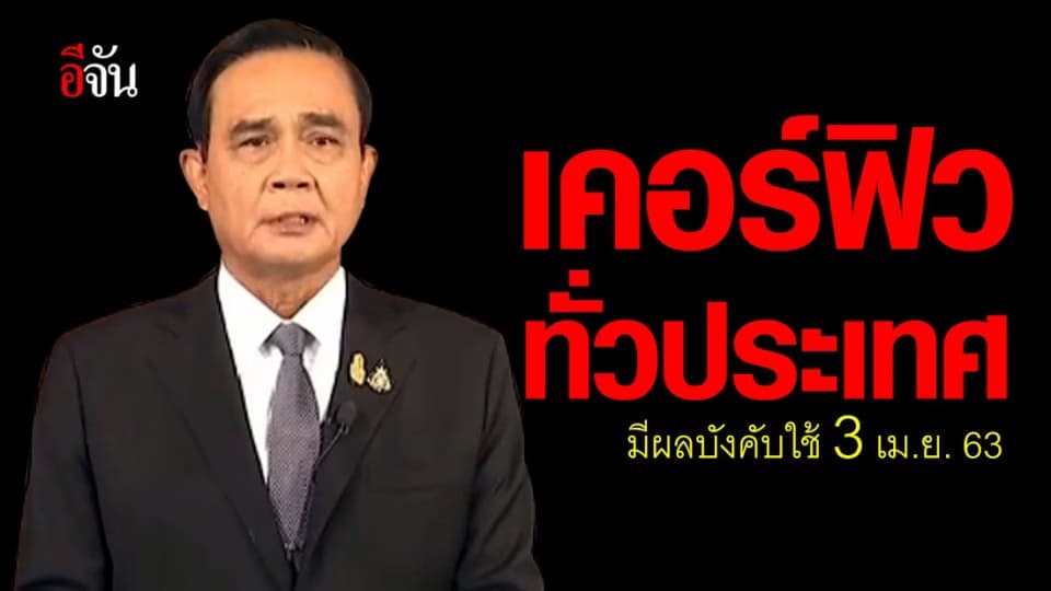 ประกาศเคอร์ฟิว ทั่วประเทศ เริ่ม 3 เมษายน 2563
