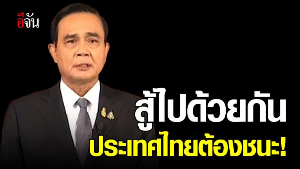 บิ๊กตู่ ประกาศเคอร์ฟิวทั่วประเทศ เริ่ม 3 เม.ย.63 ขอให้ทุกคนปรับตัวเพื่อความอยู่รอด