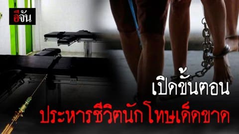 เปิดทุกขั้นตอนประหารชีวิตนักโทษเด็ดขาด จากประสบการณ์พี่เลี้ยงนักโทษ