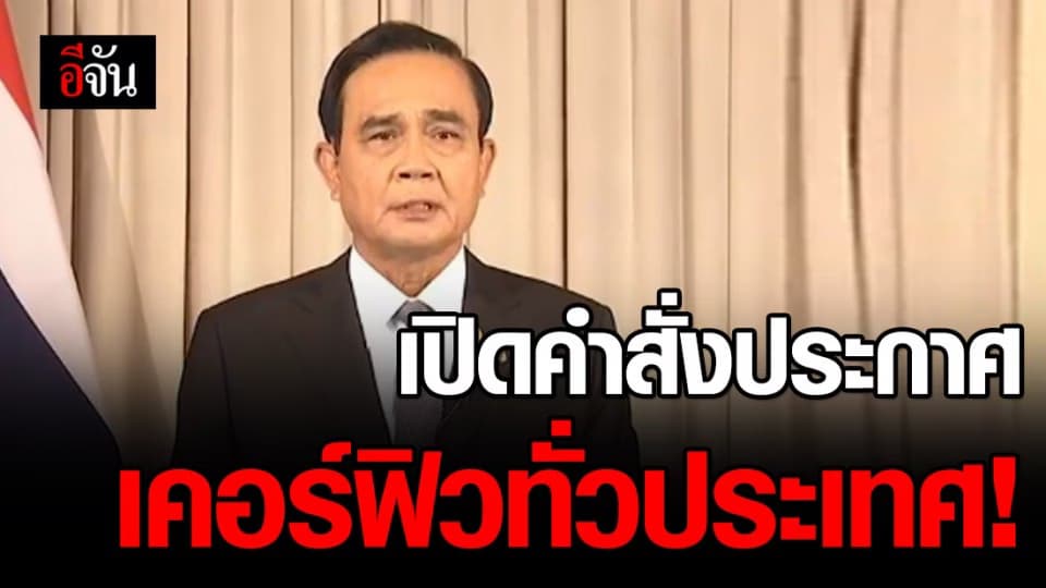คำสั่งประกาศเคอร์ฟิวทั่วประเทศ