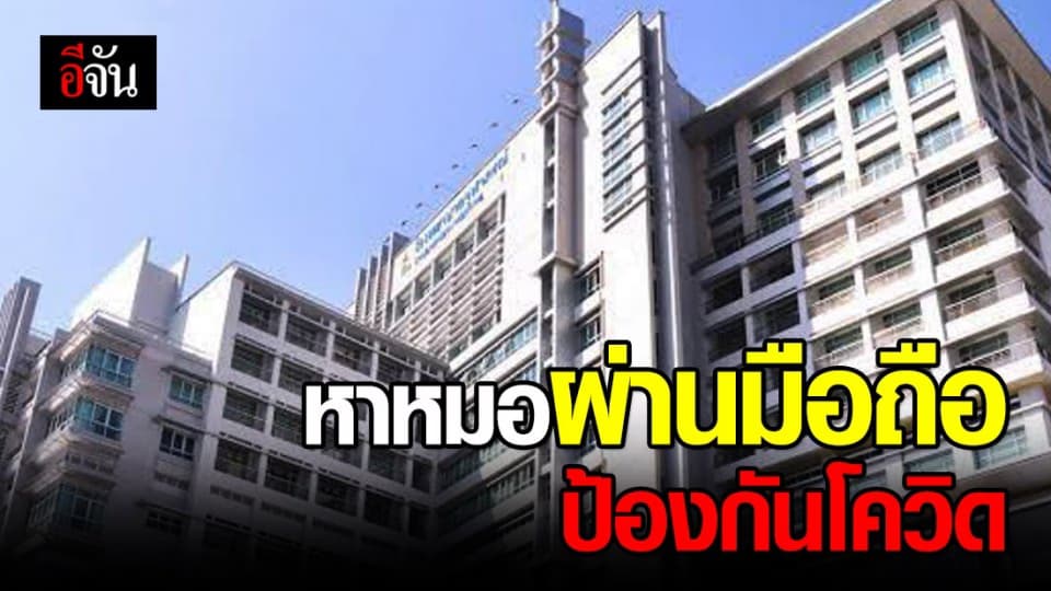 รพ.จุฬาภรณ์ ออกมาตรการ หาหมอผ่านมือถือ ลดการใกล้ชิด ป้องกันโควิด