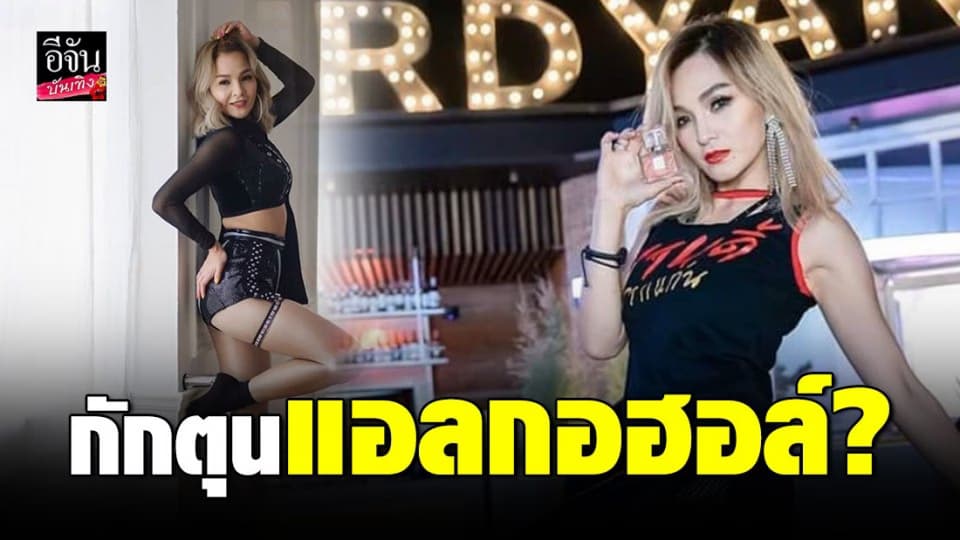 “แคนดี้ รากแก่น” เข้าให้ปากคำ ตร. หลังครอบครองแอลกอฮอล์จำนวนมาก อ้างซื้อมาบริจาค