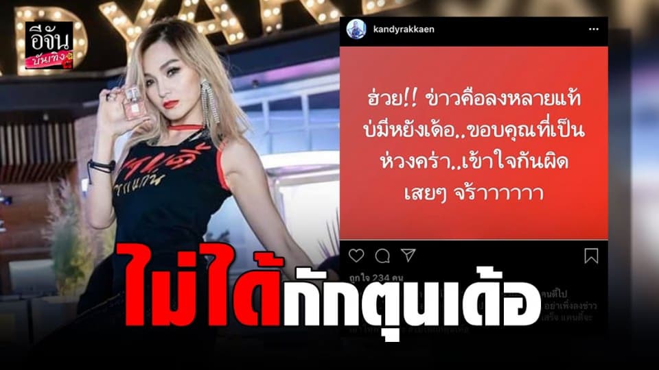 “แคนดี้ รากแก่น” โต้กักตุนแอลกอฮอล์ ลั่นเป็นเรื่องเข้าใจผิด