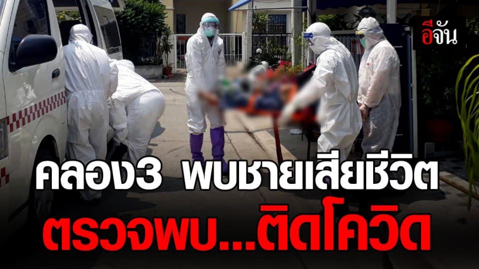 ปทุมธานี พบชายวัย 51 เสียชีวิต ตรวจพบต่อมาติดเชื้อโควิด-19