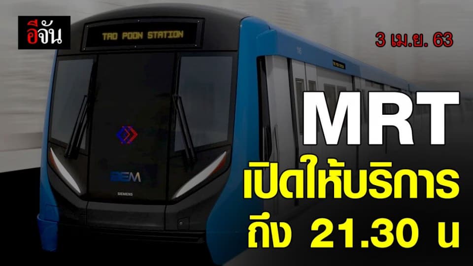 รฟม. MRT แจ้งปรับเปลี่ยนเวลาให้บริการถึง 21.30 น. เริ่มวันนี้ 3 เม. ย. 63