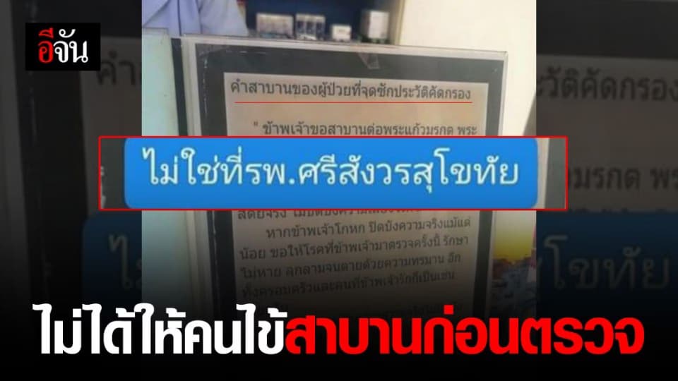 รพ.ศรีสังวรสุโขทัย ไม่ได้ให้คนไข้ท่องคำสาบานก่อนตรวจ