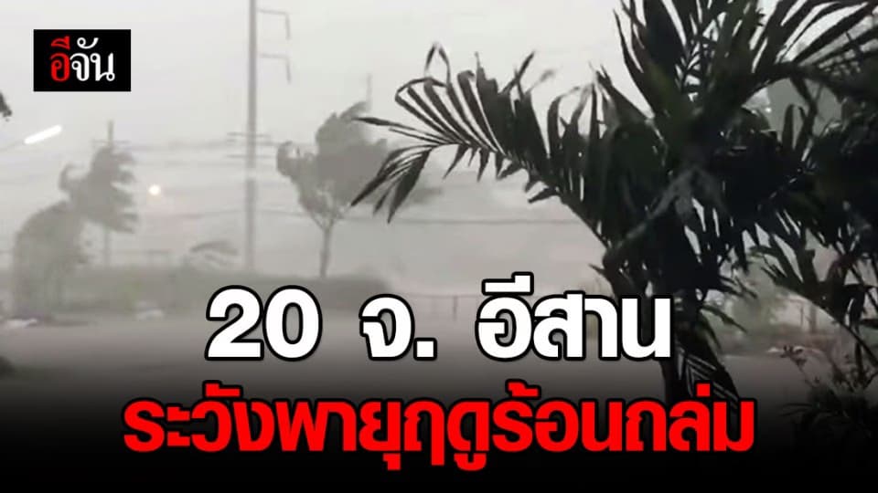 กรมอุตุฯ เตือน 40 กว่าจังหวัด ระวังพายุฤดูร้อน ถล่มหนัก!