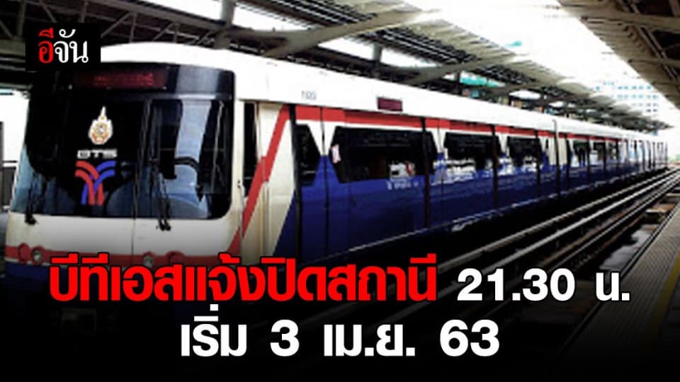บีทีเอสปรับเวลาให้บริการ ถึง 21.30