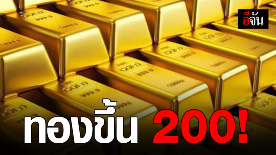 ราคาทองปรับขึ้น 200 บาท