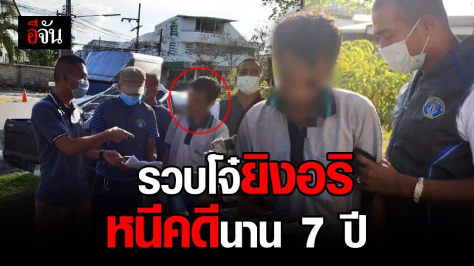 โจ๋วัย 27 ยิงอริเจ็บสาหัส ก่อนหลบหนีนาน 7 ปี