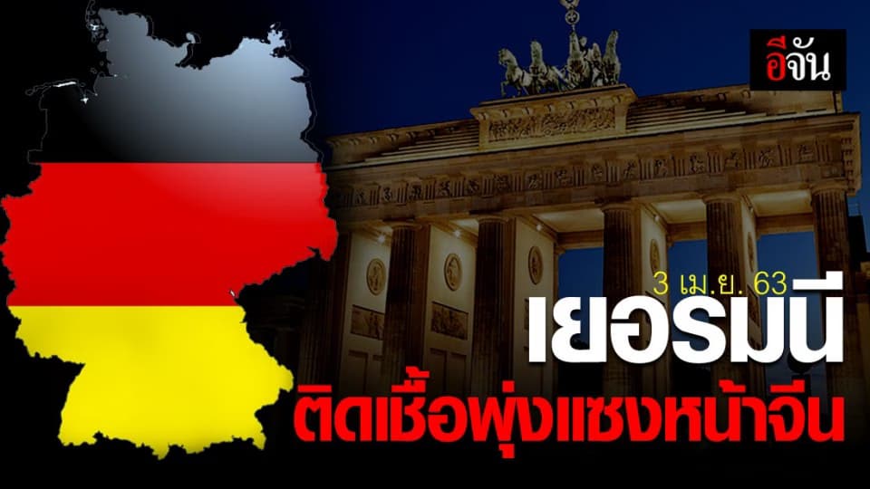 ประเทศเยอรมนี พบผู้ติดเชื้อโควิด 84,794 คน พุ่งแซงจีน เมืองตนทางไวรัสโควิด-19