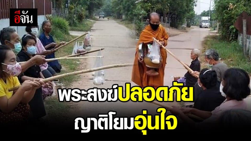 ชาวบ้านปรับตัวใส่บาตรยุคโควิด-19 ระบาด
