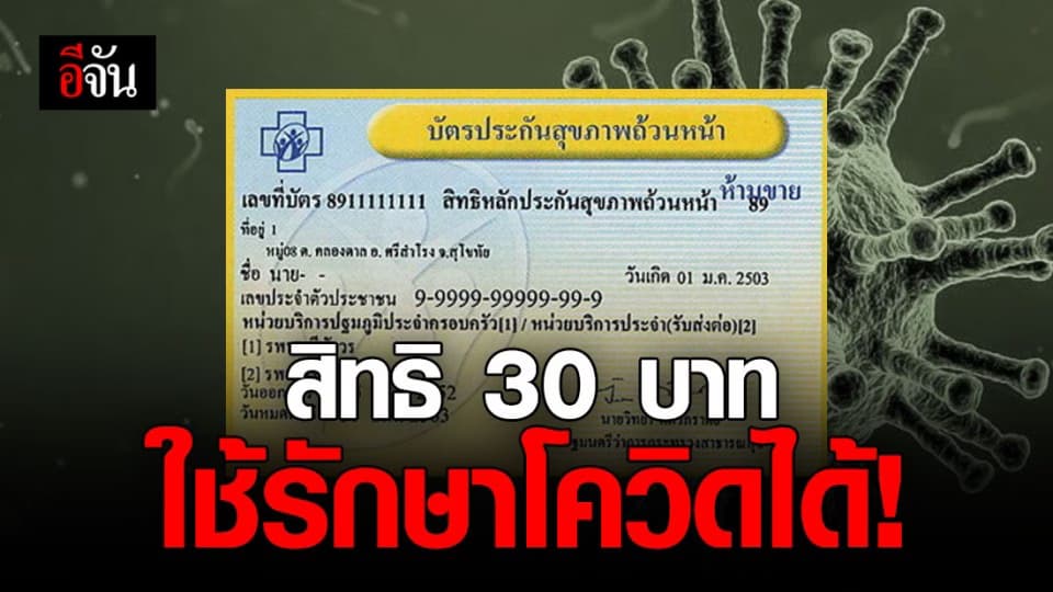 ราชกิจจาประกาศ ใช้สิทธิ 30 บาท รักษาโควิด-19 ได้
