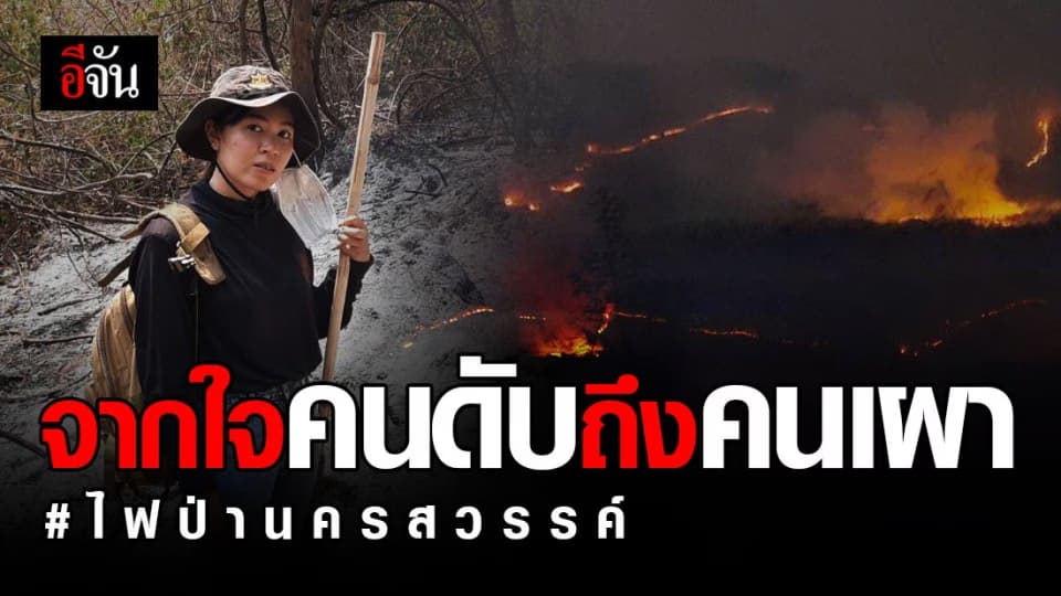 เปิดใจจิตอาสาร่วมทำแนวกันไฟป่า ที่ จ.นครสวรรค์