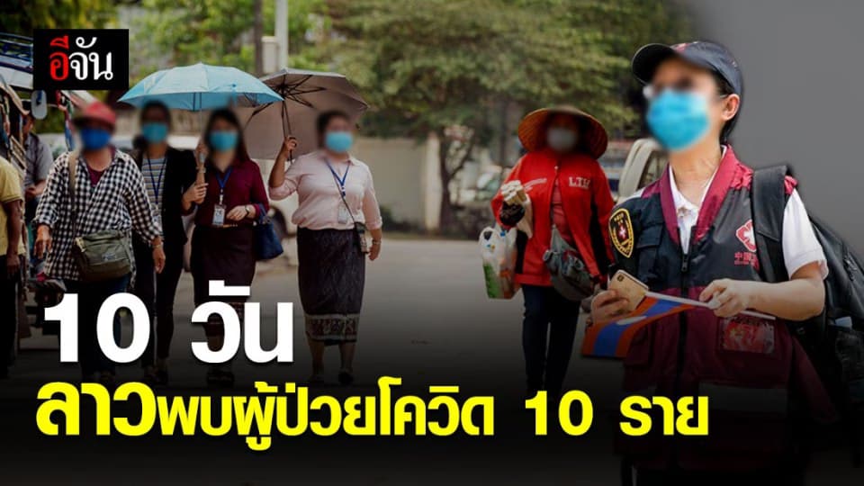 ลาวพบยอดผู้ป่วยโควิด-19 คงที่อยู่ที่ 10 ราย