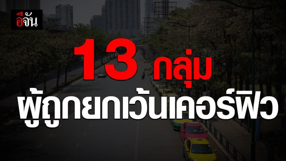 มีใครบ้าง ได้รับการยกเว้นจากเคอร์ฟิว