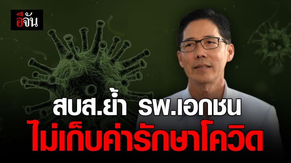 กรม สบส. ย้ำ รพ.เอกชน ไม่เรียกเก็บค่าใช้จ่ายกับผู้ป่วยโควิด-19