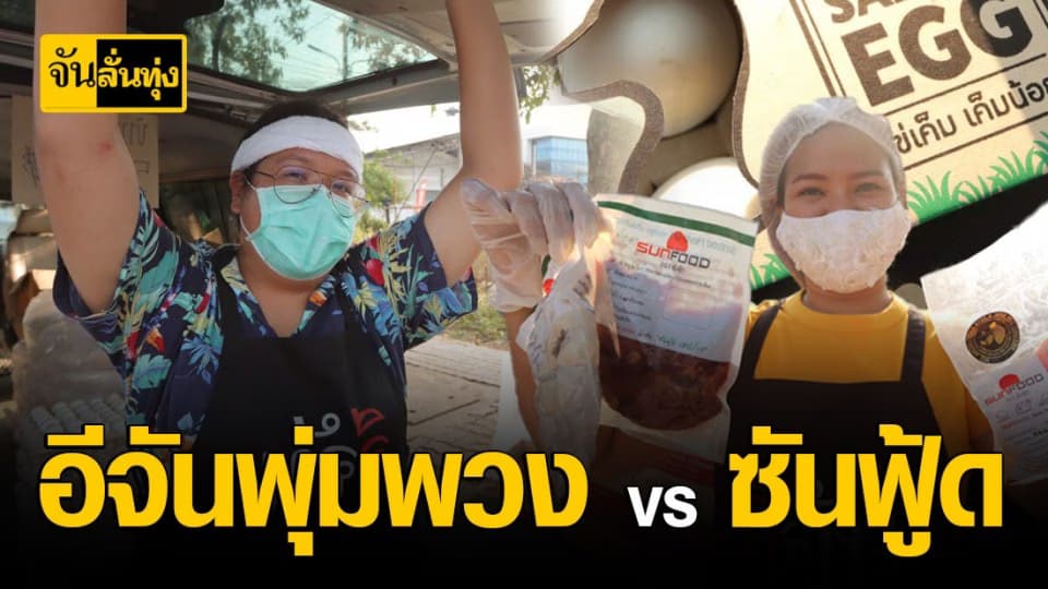 รถอีจันพุ่มพวง เปิดตลาดวันที่ 10