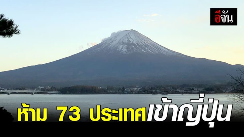 ญี่ปุ่น ประกาศห้ามผู้ที่เดินทางจาก 73 ประเทศเข้าเมือง