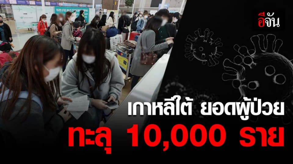เกาหลีใต้ ผู้ป่วยโควิด-19 ทะลุ 10,000 ราย