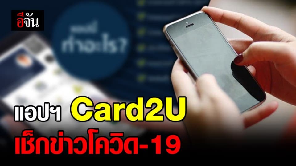 ก.ดีอีเอส ปล่อยแอปฯ Card2U เช็กข่าวโควิด-19 จากภาครัฐ